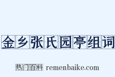 金乡张氏园亭组词是什么意思的图片